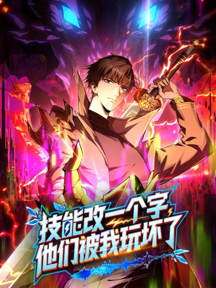 技能改一个字,他们被我玩坏了封面